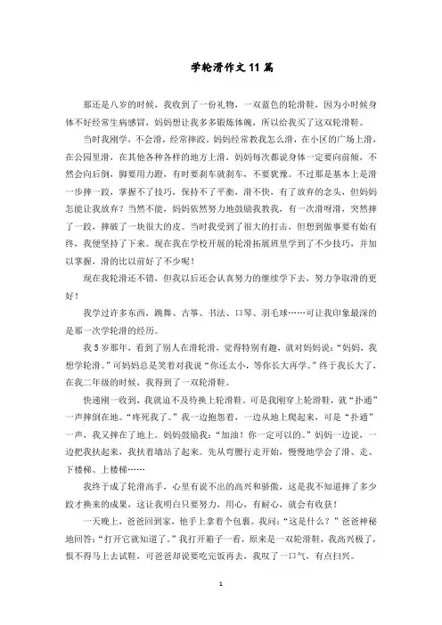 学轮滑作文11篇范文精选