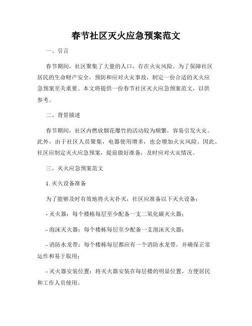 春节社区灭火应急预案范文