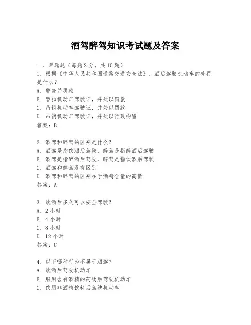 酒驾醉驾知识考试题及答案