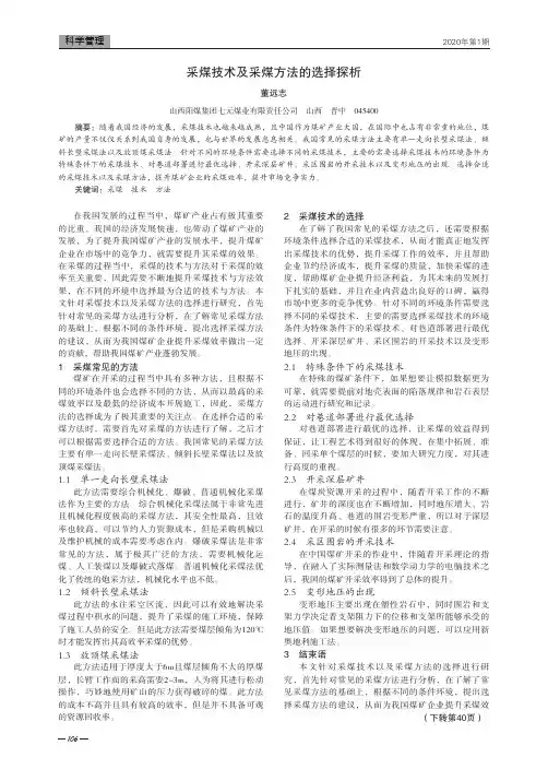 采煤技术及采煤方法的选择探析