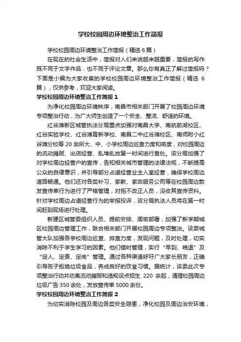 学校校园周边环境整治工作简报（精选6篇）