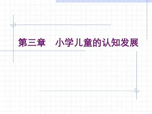 第三章 小学儿童的认知发展