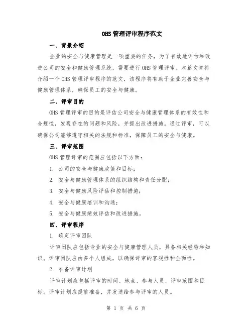 OHS管理评审程序范文（二篇）