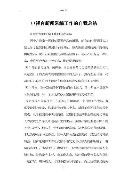 电视台新闻采编工作的自我总结
