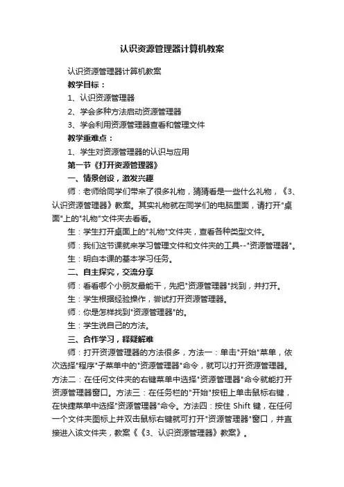 认识资源管理器计算机教案