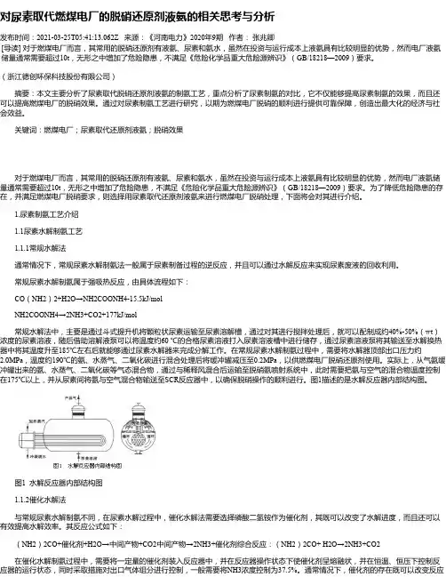 对尿素取代燃煤电厂的脱硝还原剂液氨的相关思考与分析