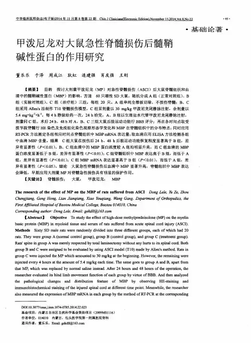 甲泼尼龙对大鼠急性脊髓损伤后髓鞘碱性蛋白的作用研究