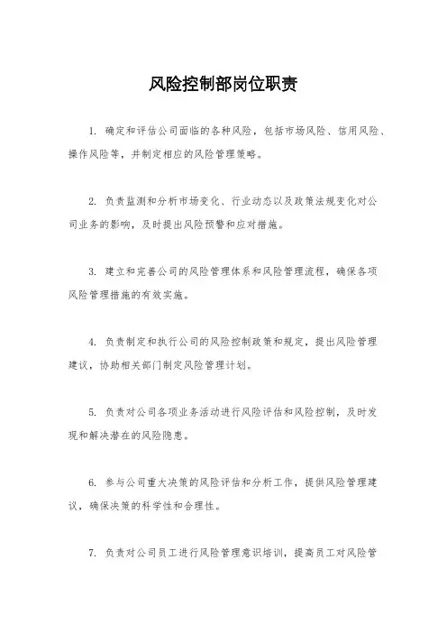 风险控制部岗位职责