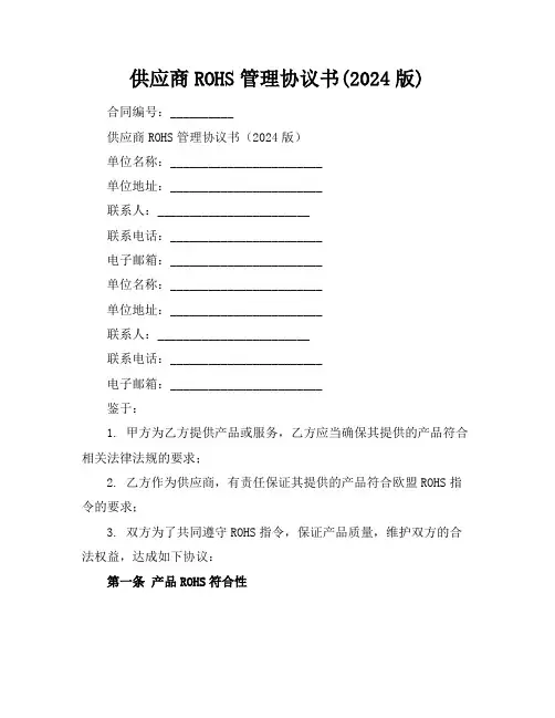 供应商ROHS管理协议书(2024版)