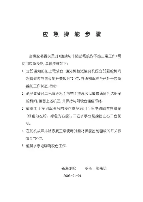 应 急 操 舵 步 骤