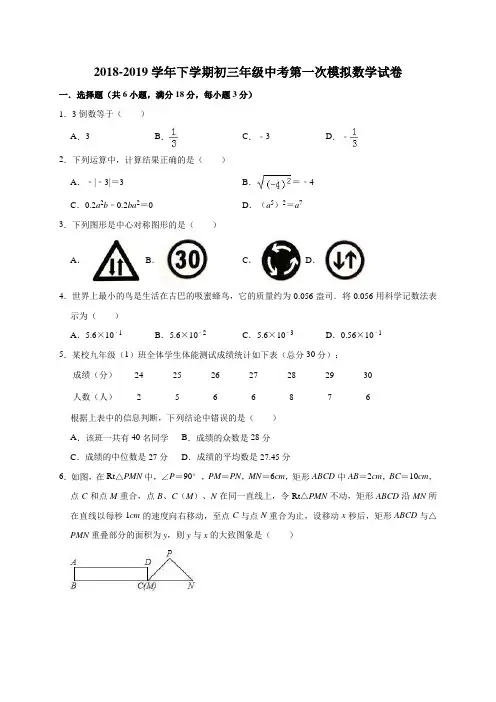 苏科版2018-2019学年下学期初三年级中考第一次模拟数学试卷