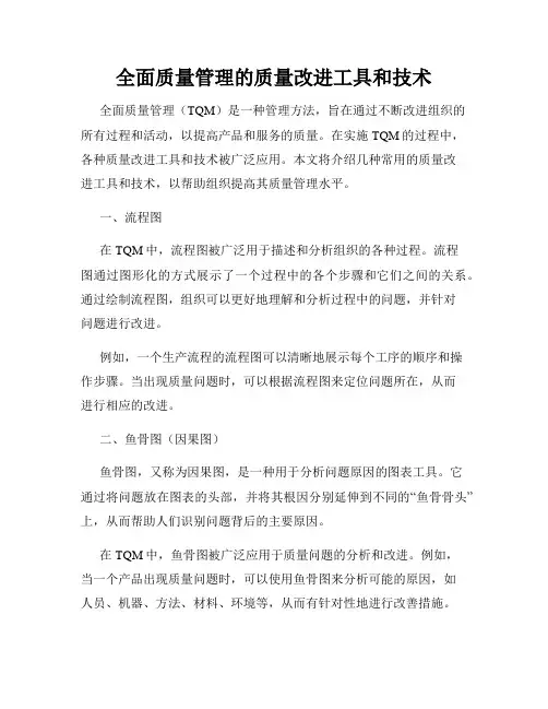 全面质量管理的质量改进工具和技术