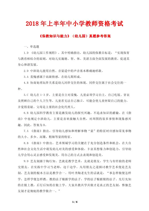 2018年上半年中小学教师资格考试《保教知识与能力》(幼儿园)真题参考答案