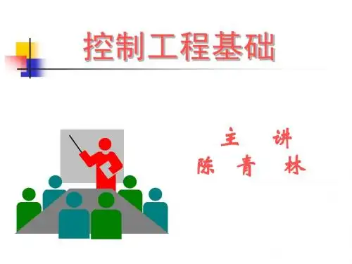 控制工程(自动控制)第九次课 二阶系统响应及性能指标