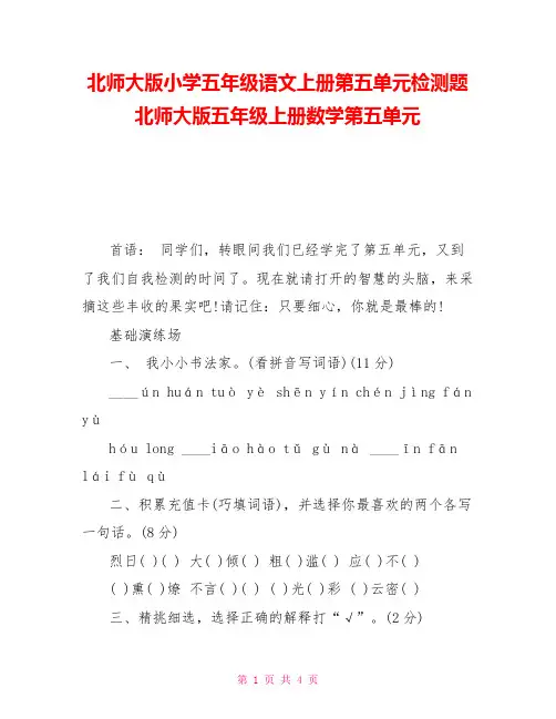 北师大版小学五年级语文上册第五单元检测题北师大版五年级上册数学第五单元