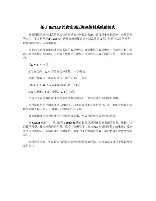 基于MATLAB的直流调压调速控制系统的仿真