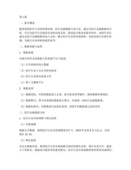 医疗金融数据分析报告(3篇)