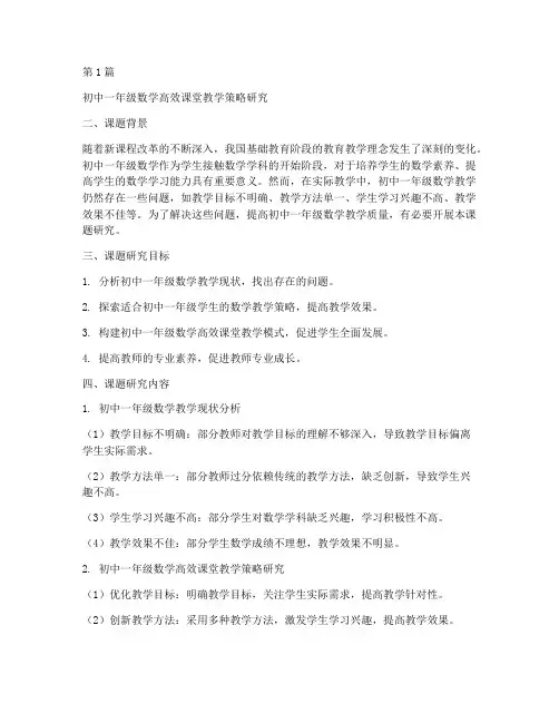初一数学教研课题及措施(3篇)