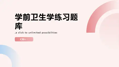 《学前卫生学》练习题库