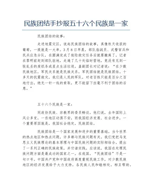 民族团结手抄报五十六个民族是一家文字稿
