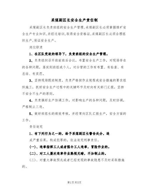 采煤副区长安全生产责任制(3篇)