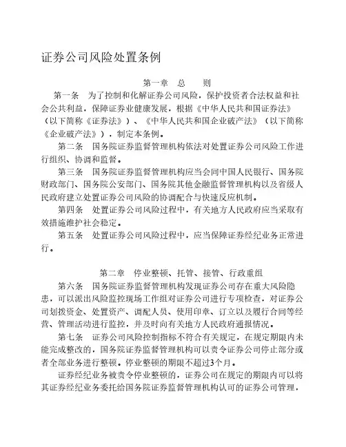 证券公司风险处置条例1