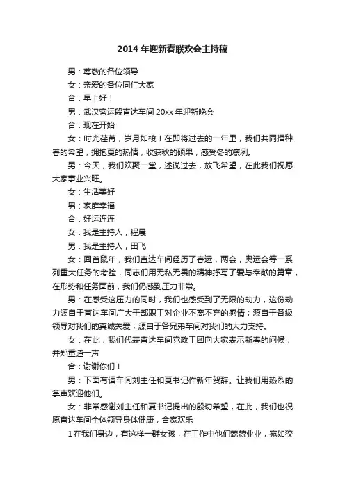 2014年迎新春联欢会主持稿