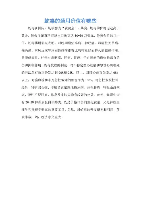 蛇毒的药用价值有哪些