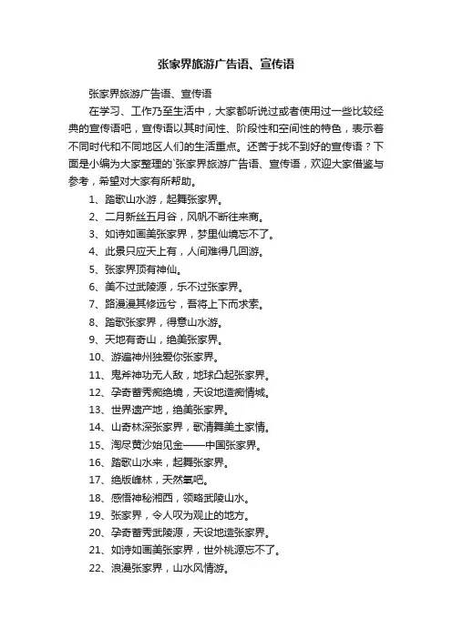 张家界旅游广告语、宣传语
