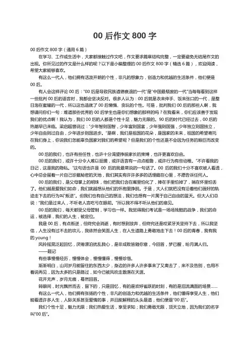 00后作文800字（通用6篇）