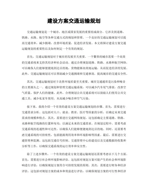 建设方案交通运输规划