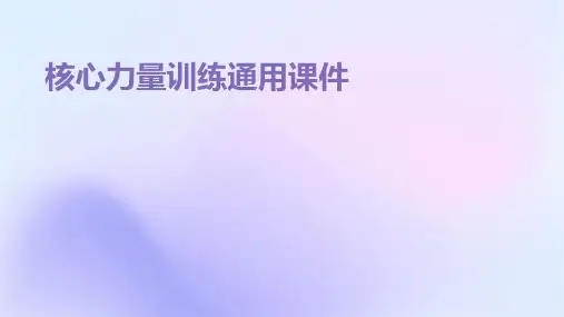 核心力量训练通用课件