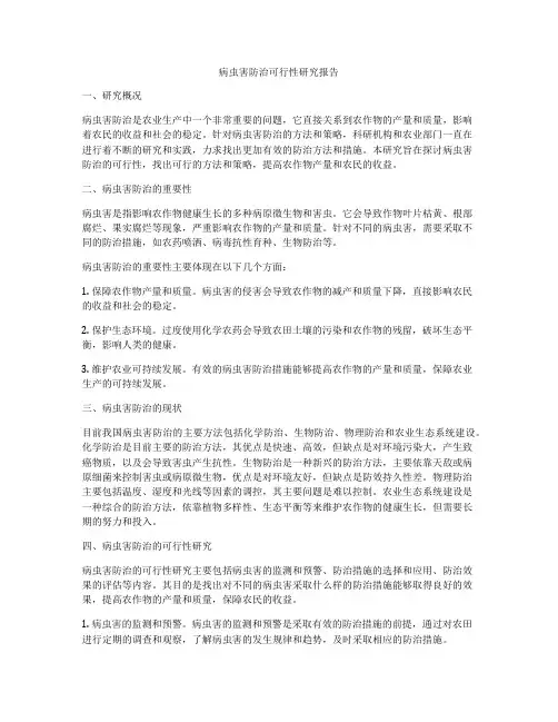 病虫害防治可行性研究报告
