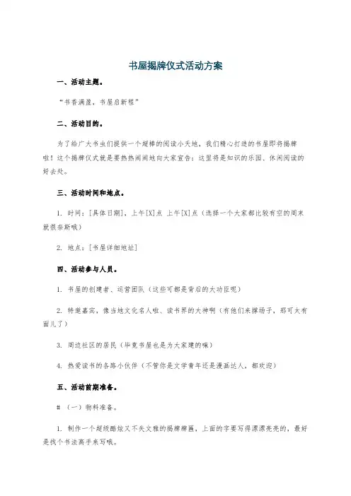 书屋揭牌仪式活动方案