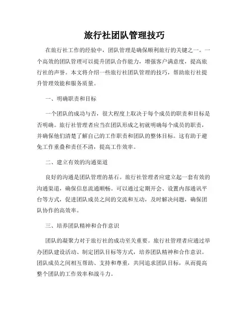 旅行社团队管理技巧