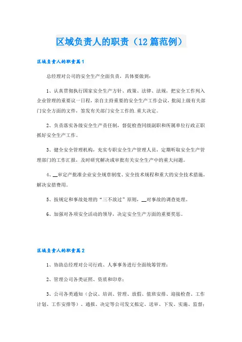 区域负责人的职责(12篇范例)