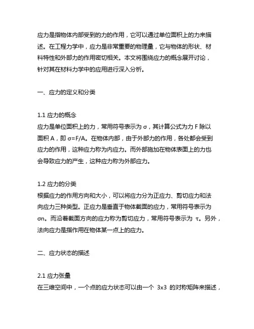 过一点所方向面上应力的集合,称为这一点的应力状态