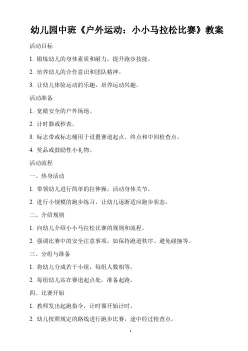 幼儿园中班《户外运动：小小马拉松比赛》教案