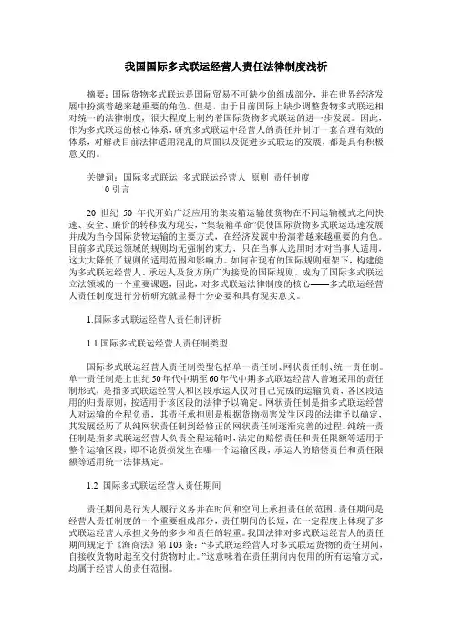 我国国际多式联运经营人责任法律制度浅析