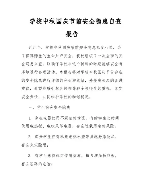 学校中秋国庆节前安全隐患自查报告