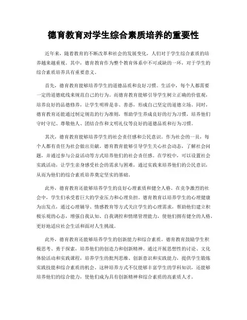 德育教育对学生综合素质培养的重要性