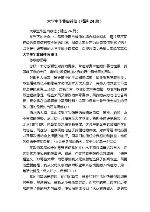大学生毕业自荐信（精选24篇）