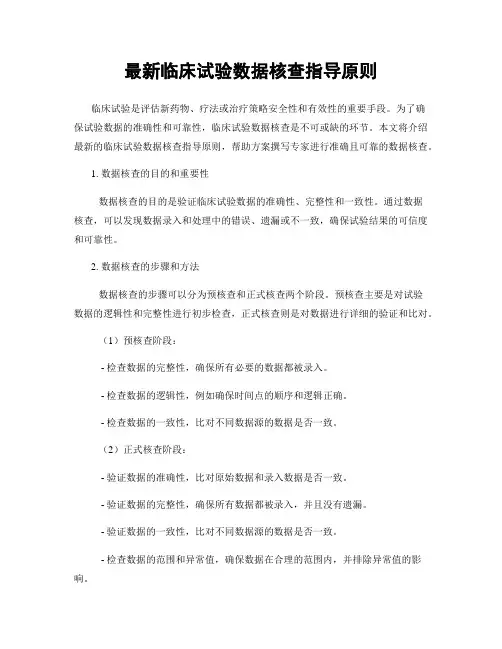 最新临床试验数据核查指导原则