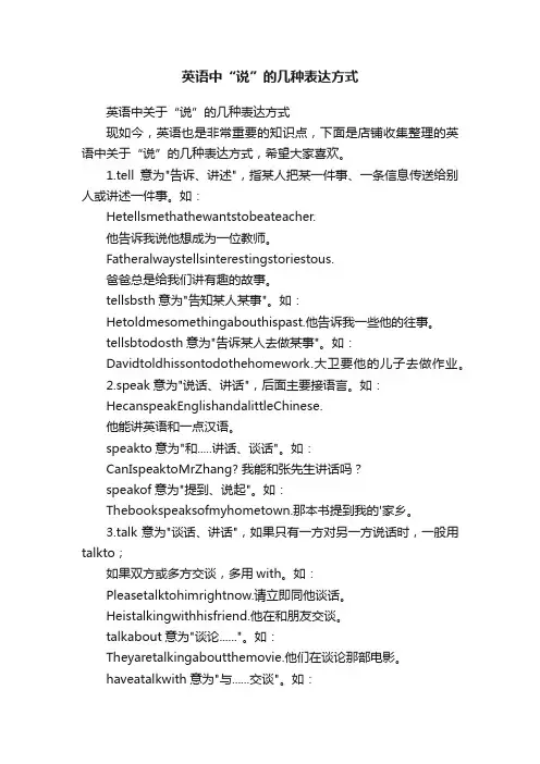 英语中“说”的几种表达方式