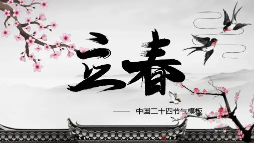 立春节气PPT模板(6)