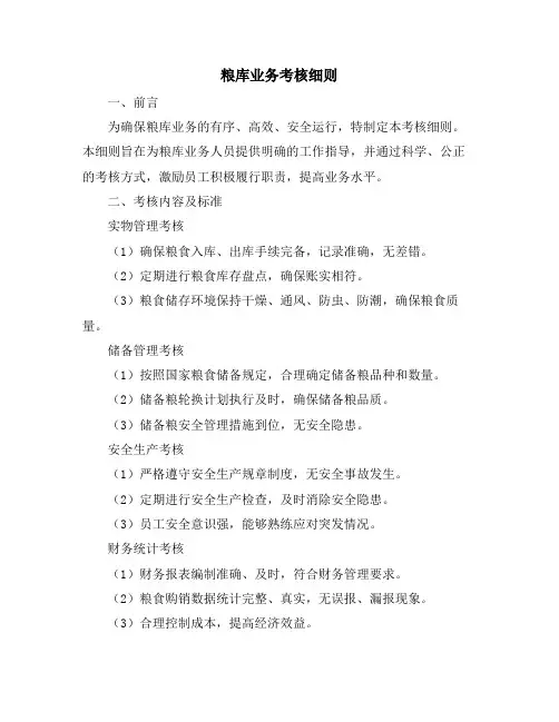 粮库业务考核细则