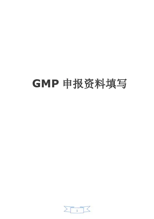 GMP申报资料填写参考资料