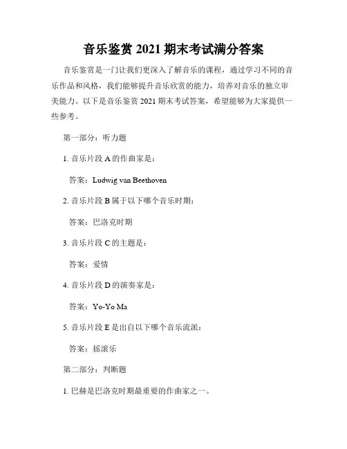 音乐鉴赏2021期末考试满分答案
