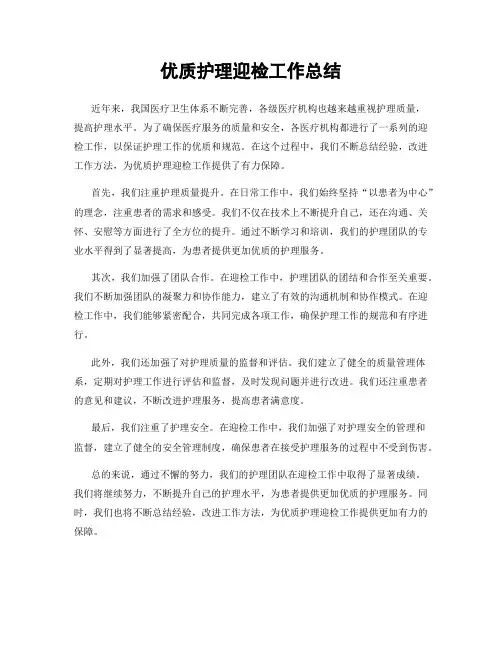 优质护理迎检工作总结
