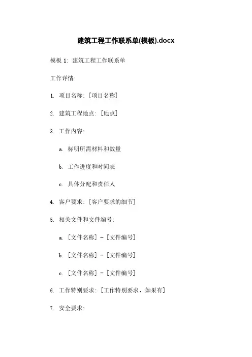 建筑工程工作联系单(模板).docx